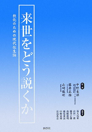 来世をどう説くか