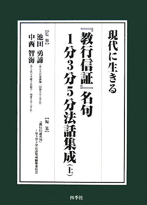 現代に生きる『教行信証』名句1分3分5分法話集成（上） [ 池田勇諦 ]