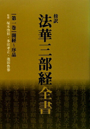 法華三部経全書　第1巻