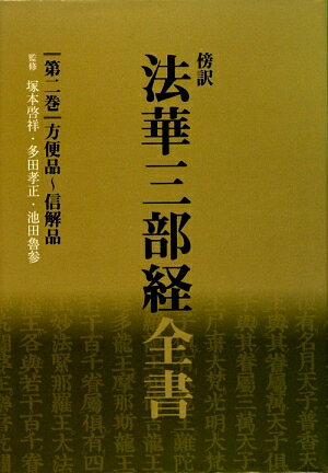 法華三部経全書　第2巻