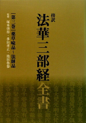 傍訳法華三部経全書　第3巻