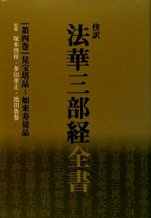傍訳法華三部経全書　第4巻