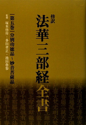 傍訳法華三部経全書　第5巻