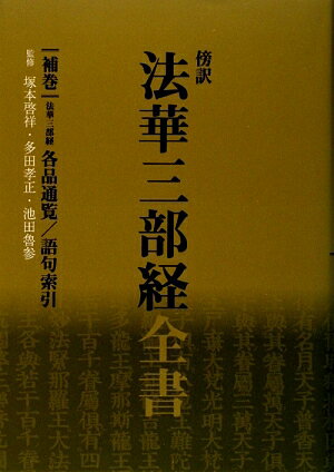 法華三部経全書　補巻