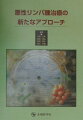 本書では悪性リンパ腫治療の各局面について、血液学を専門にしない一般臨床医や研修医の参考になるよう平易に、しかし、現時点での最新・最高レベルの解説を心がけた。内容の一部はすでに小冊子として配布されているが、単行本の発行にあたっては、化学療法の現状、Ｇ-ＣＳＦを併用した強力化学療法／造血幹細胞移植療法、さらに治療の有害事象や薬物間相互作用など第一線で治療を遂行するうえで欠くことのできない重要項目を加筆した。