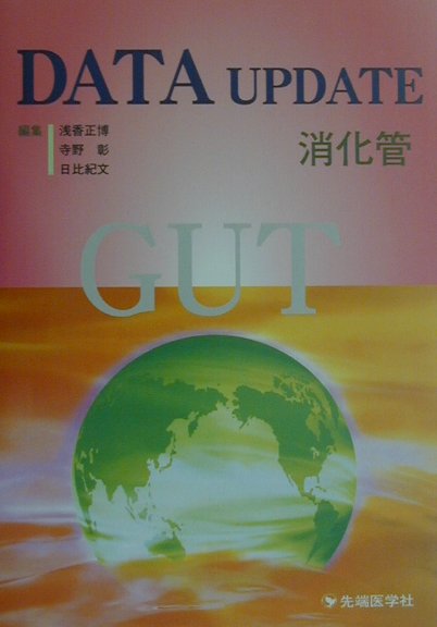 本書は、消化管疾患の治療のＥＢＭ実践に役立つような論文を収集し、各エキスパートが批判的に解説したものである。食道疾患では逆流性食道炎、胃・十二指腸では消化性潰瘍、胃炎、ＮＳＡＩＤｓ起因性潰瘍、ＮＵＤなどが、大腸では炎症性腸疾患や大腸ポリープ、過敏性腸疾患がおもに取り上げられている。消化管全体として、悪性腫瘍の治療という重い課題も検討した。