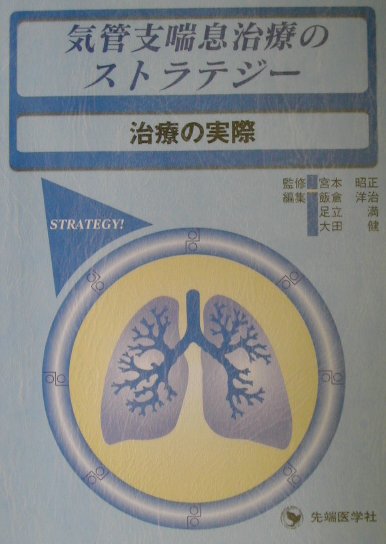 本書では喘息の治療に役立つよう、合併症を伴う喘息治療を含め、それぞれの薬物についての説明と、正しい使用方法についての留意点などが懇切に解説されている。