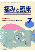 痛みと臨床（2-3） [ 「痛みと臨床」編集委員会 ]