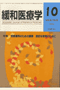 緩和医療学(4-4)