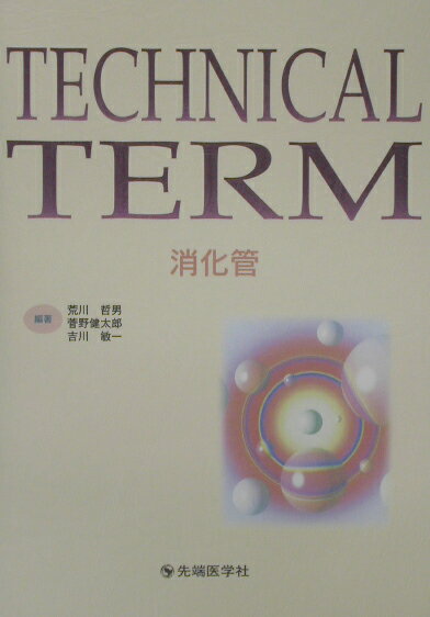 Technical　term消化管 [ 荒川哲男 ]