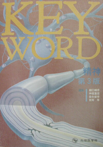 Key　word　精神第3版