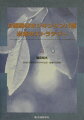 本書はＢ細胞リンパ腫に対する最新の治療の動向と将来の可能性について第一線の専門家に解説をお願いしたものである。