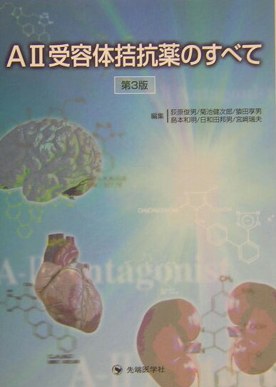 A2受容体拮抗薬のすべて [ 荻原俊男 ]