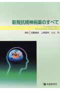 新規抗精神病薬のすべて