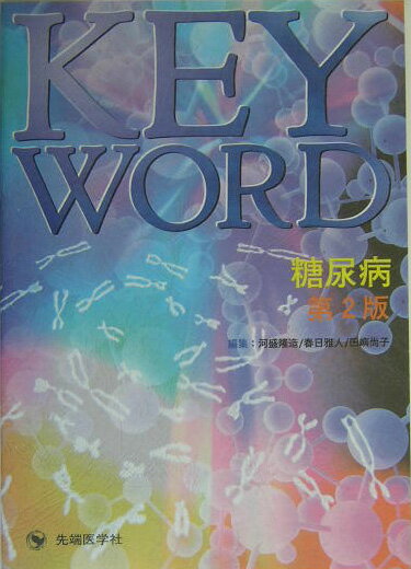 Key　word　糖尿病第2版