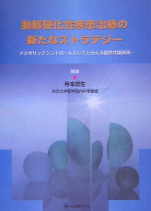 動脈硬化性疾患治療の新たなストラテジー