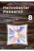 Helicobacter　Research（11-4）