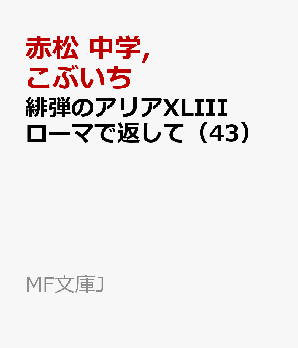 緋弾のアリアXLIII ローマで返して(43)