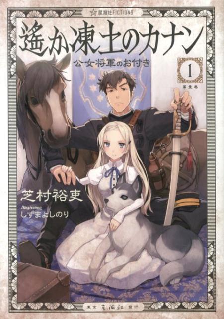 遙か凍土のカナン1　公女将軍のお付き