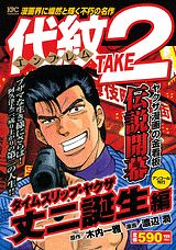 代紋TAKE2（タイムスリップ・ヤクザ丈二誕生）