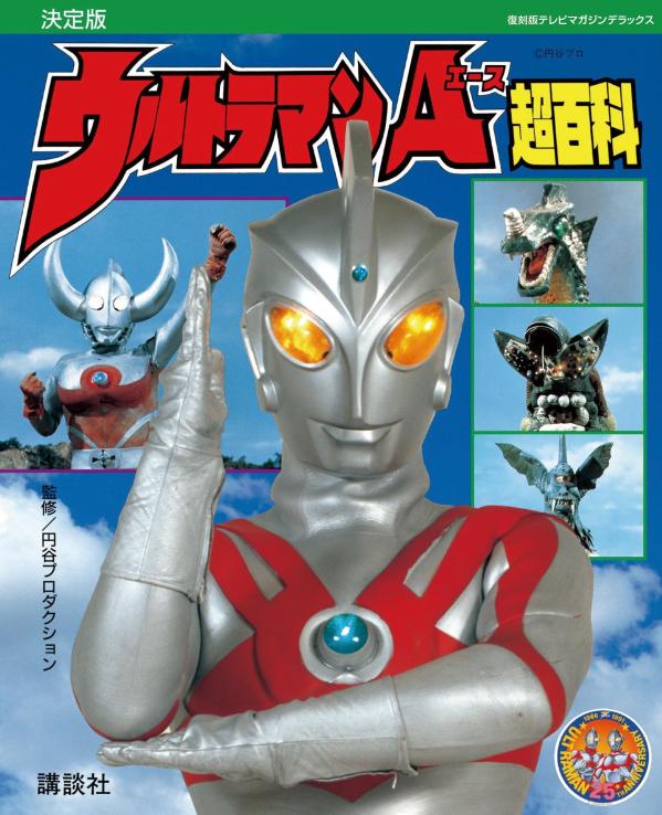 復刻版テレビマガジンデラックス 決定版 ウルトラマンA超百科