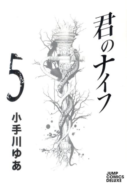 君のナイフ 5巻