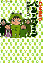 カエル屋敷のベンジャミン