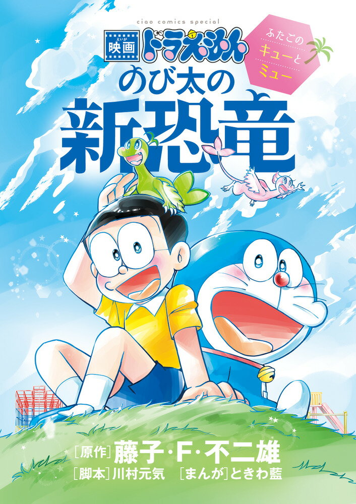 映画ドラえもん のび太の新恐竜〜ふたごのキューとミュー〜