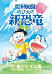 映画ドラえもん のび太の新恐竜～ふたごのキューとミュー～ （ちゃおコミックス） [ 藤子・F・ 不二雄 ]