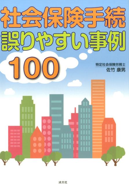 従業員の不利益に直結する社会保険の誤りやすいポイントを、わかりやすく解説！！豊富な「記載例」と、「ワンポイントアドバイス」や「コラム」を掲載。「手続ミス」を防ぐ、実務必携の１冊！