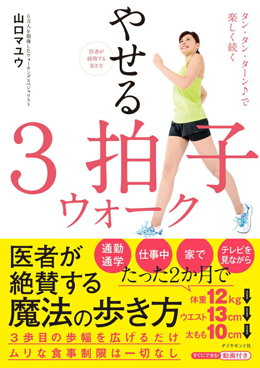 医者が絶賛する歩き方 やせる3拍子ウォーク タン・タン・ターン♪で楽しく続く 