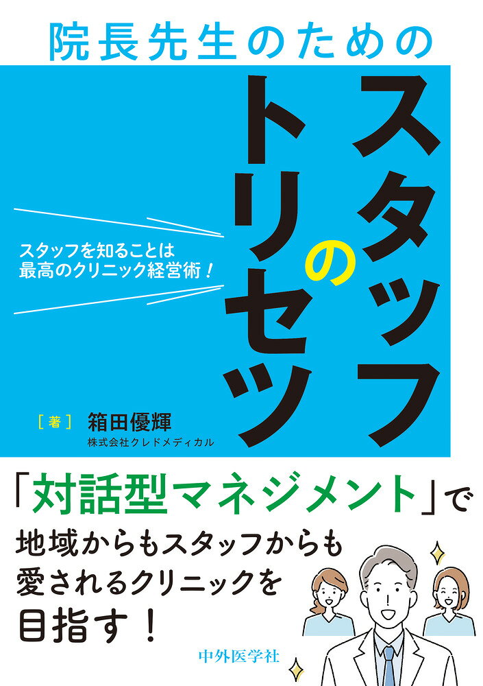 スタッフを知ることは最高のクリニック経営術！ 院長先生のためのスタッフのトリセツの表紙