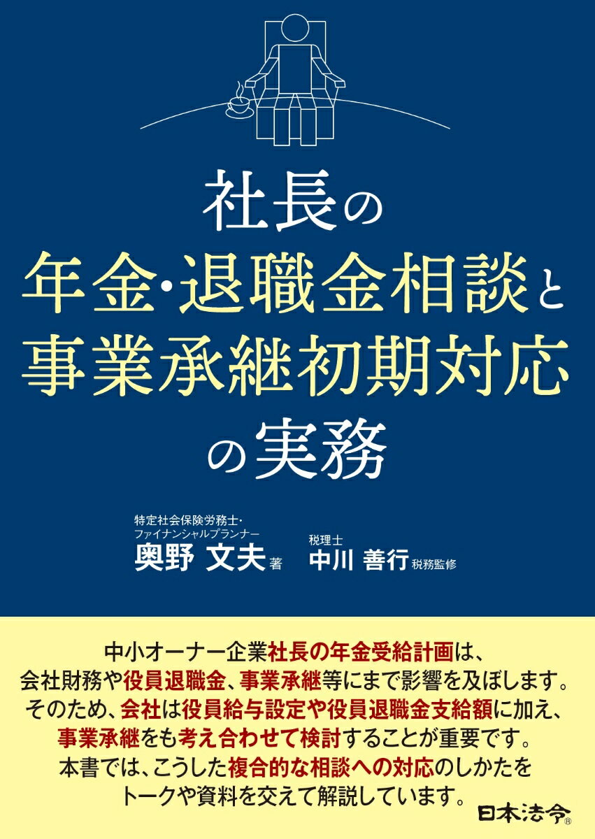 社長の年金・退職金相談と事業承継初期対応の実務 [ 奥野 文夫 ]