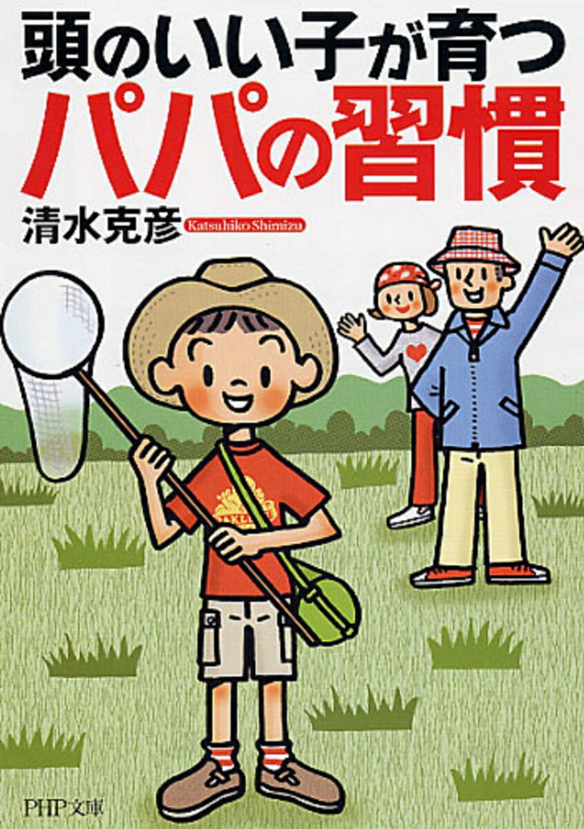 頭のいい子が育つパパの習慣 （PHP文庫） [ 清水克彦 ]