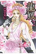 龍鳳（第2巻）