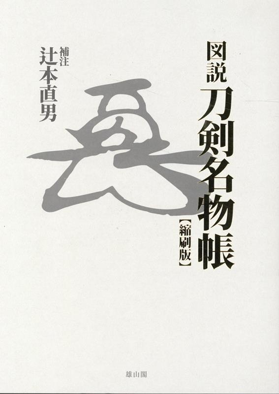 名刀鑑賞の基礎『（享保）名物帳』を完全解説！！豊かな内容の底本ー献進本『刀剣名物帳』をはじめ星野求与本その他を参照しつつ、最も正確で内容豊かな本阿弥長根の書入れ本を底本としている。完璧な補注ー名物の由来や移動に関する原典の記述をより詳しく解説。百数十口の図版を挿入し説明ー収載刀数１６８口、焼失刀を含めて、現存する名物刀の自拓押形、写真、古絵図を挿入し、その作柄の特長を解明。