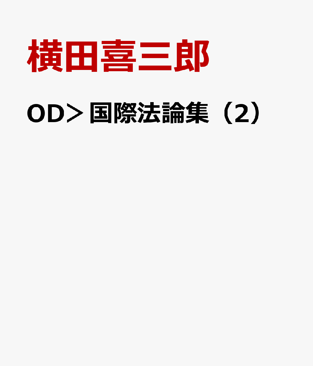 OD＞国際法論集（2）