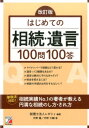 改訂版 はじめての相続 遺言100問100答 税理士法人レガシィ