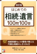 改訂版　はじめての相続・遺言100問100答