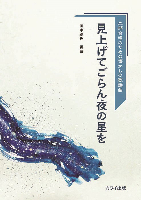 二部合唱のための懐かしの歌謡曲　田中達也：見上げてごらん夜の星を