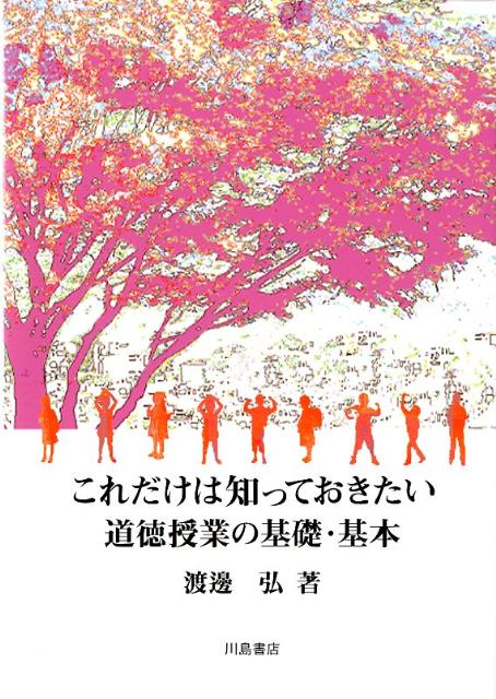 これだけは知っておきたい道徳授業の基礎・基本
