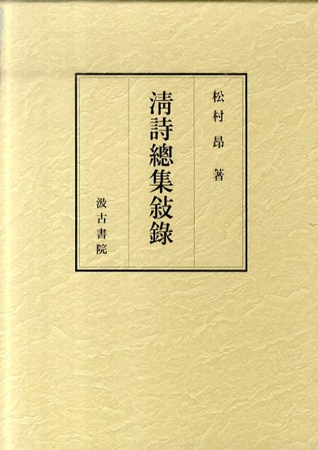 清詩總集敍録
