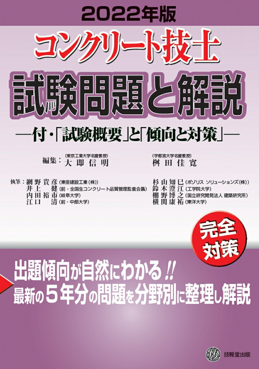コンクリート技士試験問題と解説　2022年版 [ 大即信明 ]のサムネイル