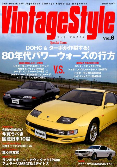 ビンテージスタイル（vol．6） DOHC＆ターボが炸裂する！80年代パワーウォーズの行方 （SAKURA　MOOK）