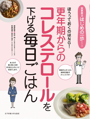 更年期からのコレステロールを下げる毎日ごはん