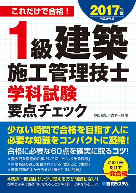 1級建築施工管理技士学科試験ポイント攻略2017年版