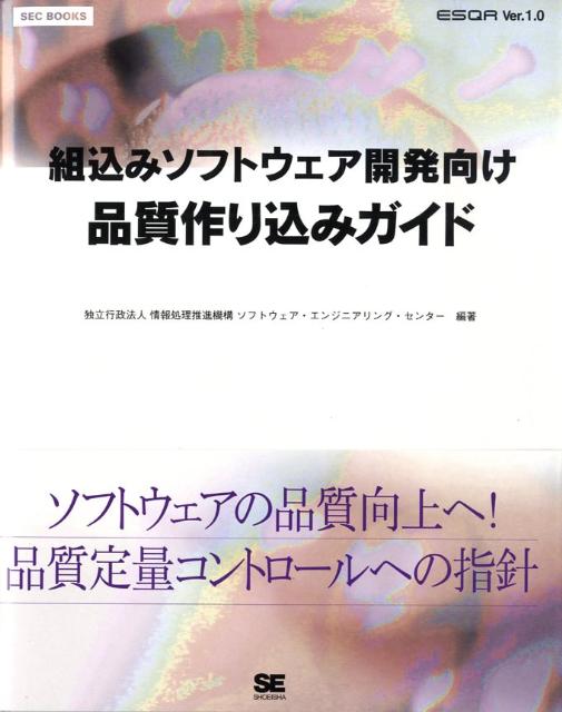 組込みソフトウェア開発向け品質作り込みガイド