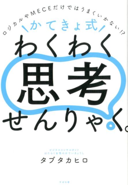 ＼かてきょ式／わくわく思考せんりゃく。