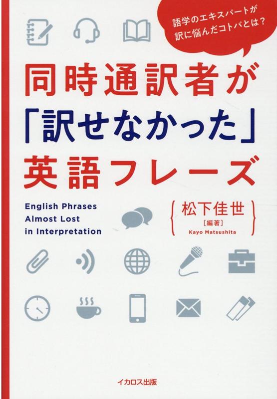 同時通訳者が「訳せなかった」英語フレーズ