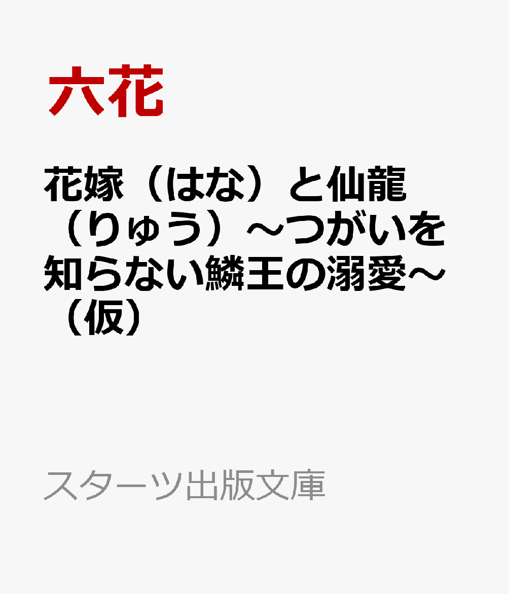 花嫁(はな)と仙龍(りゅう)〜つがいを知らない鱗王の溺愛〜(仮)